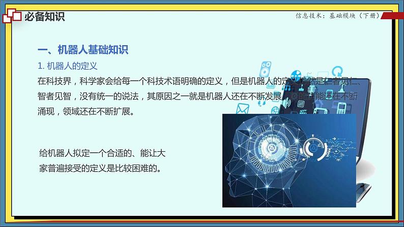 35高教版信息技术《8.2 探寻机器人 任务1 走近机器人  》PPT课件和教案04