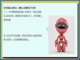 35高教版信息技术《8.2 探寻机器人 任务1 走近机器人  》PPT课件和教案