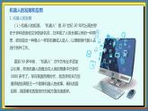 36高教版信息技术《8.2 探寻机器人 任务2 畅想未来世界  》PPT课件和教案