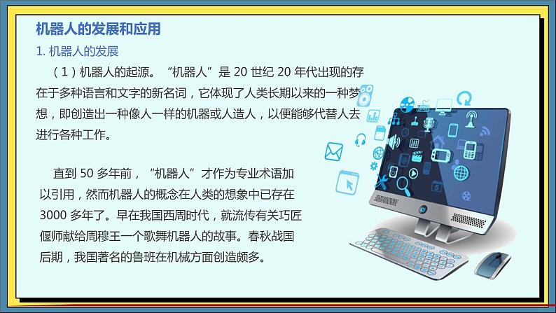 36高教版信息技术《8.2 探寻机器人 任务2 畅想未来世界  》PPT课件和教案02