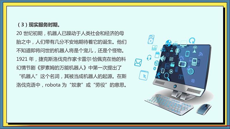 36高教版信息技术《8.2 探寻机器人 任务2 畅想未来世界  》PPT课件和教案04