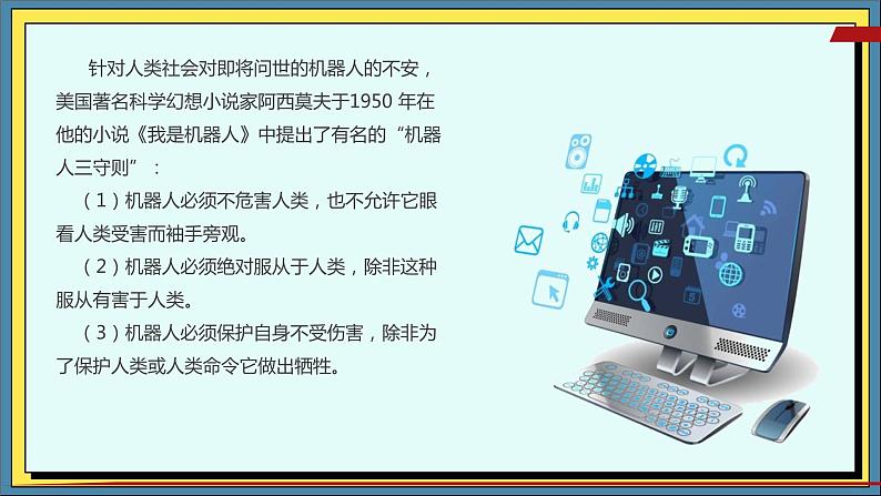 36高教版信息技术《8.2 探寻机器人 任务2 畅想未来世界  》PPT课件和教案05