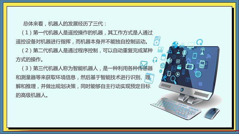 36高教版信息技术《8.2 探寻机器人 任务2 畅想未来世界  》PPT课件和教案06