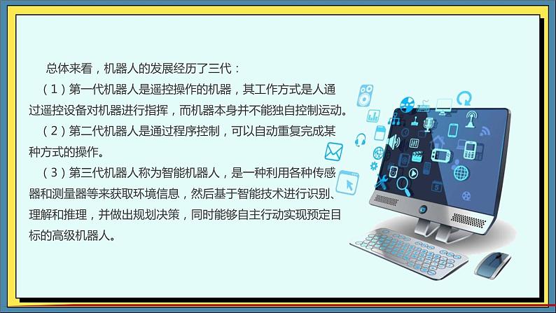 36高教版信息技术《8.2 探寻机器人 任务2 畅想未来世界  》PPT课件和教案07