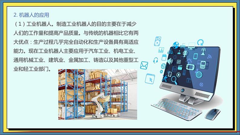 36高教版信息技术《8.2 探寻机器人 任务2 畅想未来世界  》PPT课件和教案08