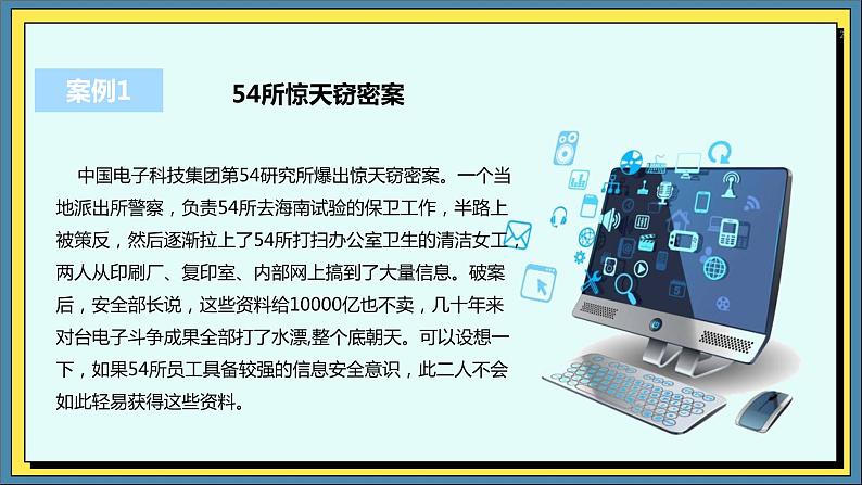 27高教版信息技术《7.1了解信息安全常识  任务1 初识信息安全》PPT课件和教案02