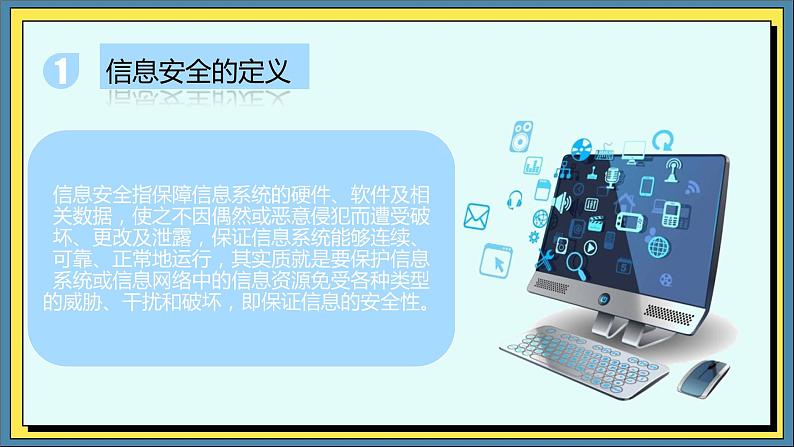 27高教版信息技术《7.1了解信息安全常识  任务1 初识信息安全》PPT课件和教案04