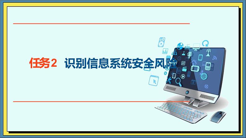 28高教版信息技术《7.1了解信息安全常识  任务2 识别信息系统安全风险》PPT课件和教案01