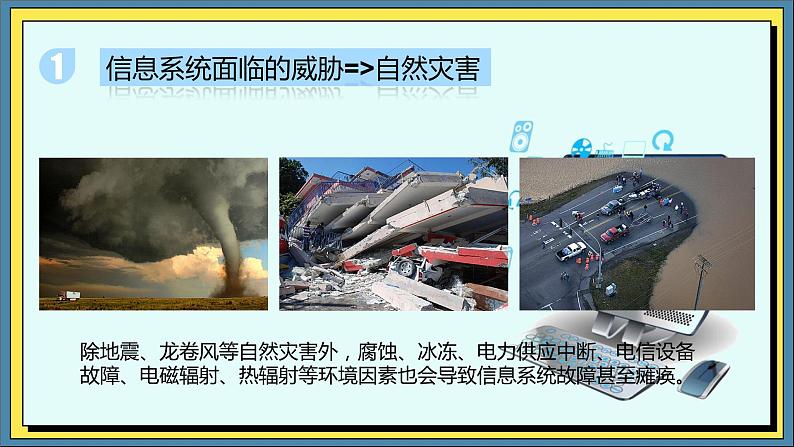 28高教版信息技术《7.1了解信息安全常识  任务2 识别信息系统安全风险》PPT课件和教案02