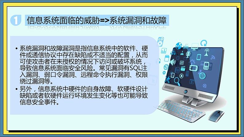 28高教版信息技术《7.1了解信息安全常识  任务2 识别信息系统安全风险》PPT课件和教案03