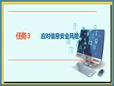 29高教版信息技术《7.1了解信息安全常识  任务3  应对信息安全风险》PPT课件和教案