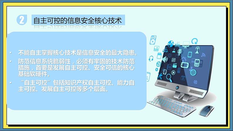 24高教版信息技术《7.1了解信息安全常识  任务3  应对信息安全风险》PPT课件第4页