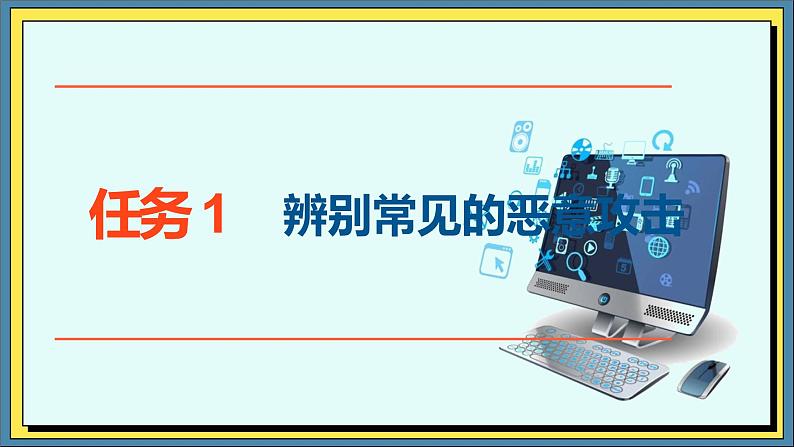 30高教版信息技术《7.2防范信息系统恶意攻击  任务1 辨别常见的恶意攻击》PPT课件和教案01