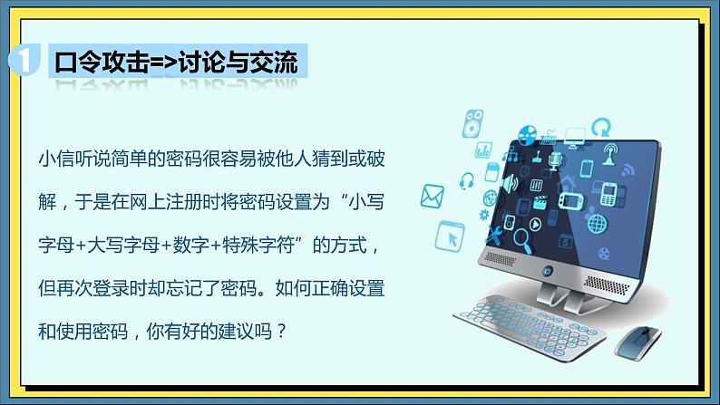 30高教版信息技术《7.2防范信息系统恶意攻击  任务1 辨别常见的恶意攻击》PPT课件和教案04