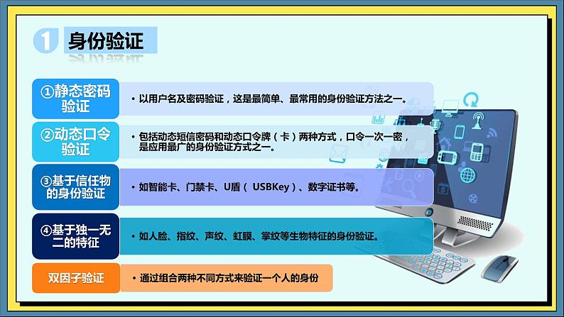 31高教版信息技术《7.2防范信息系统恶意攻击  任务2 掌握常用信息安全技术》PPT课件和教案02