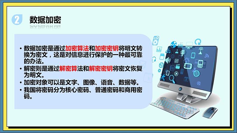 31高教版信息技术《7.2防范信息系统恶意攻击  任务2 掌握常用信息安全技术》PPT课件和教案04