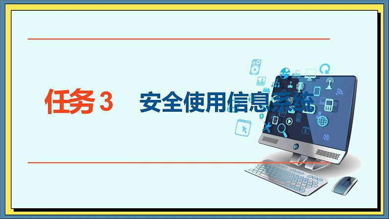 32高教版信息技术《7.2防范信息系统恶意攻击  任务3 安全使用信息系统》PPT课件和教案01