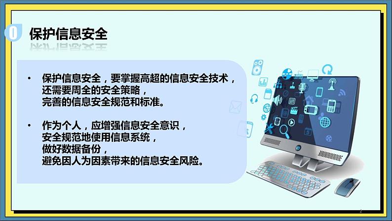 32高教版信息技术《7.2防范信息系统恶意攻击  任务3 安全使用信息系统》PPT课件和教案02