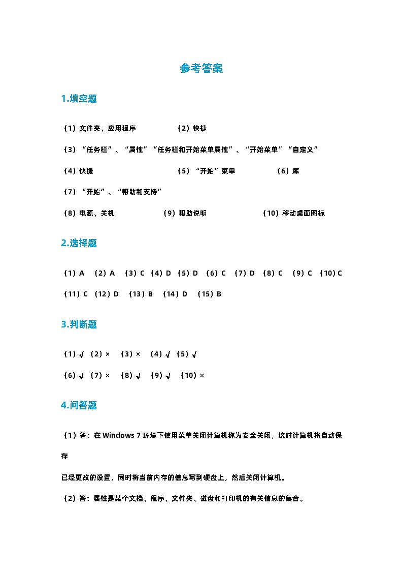 07 windows7 操作系统（四）答案第1页