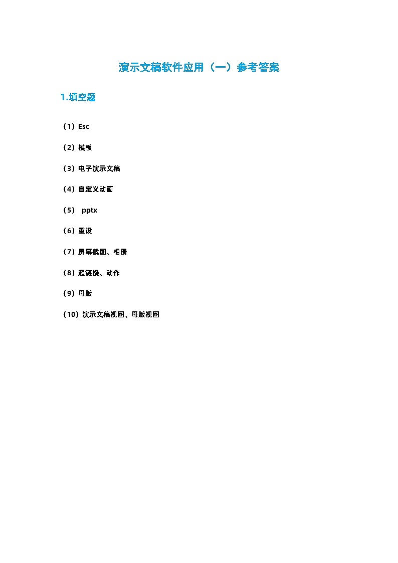 文件处理软件（PowerPoint）应用（一）单元测试试卷和参考答案01