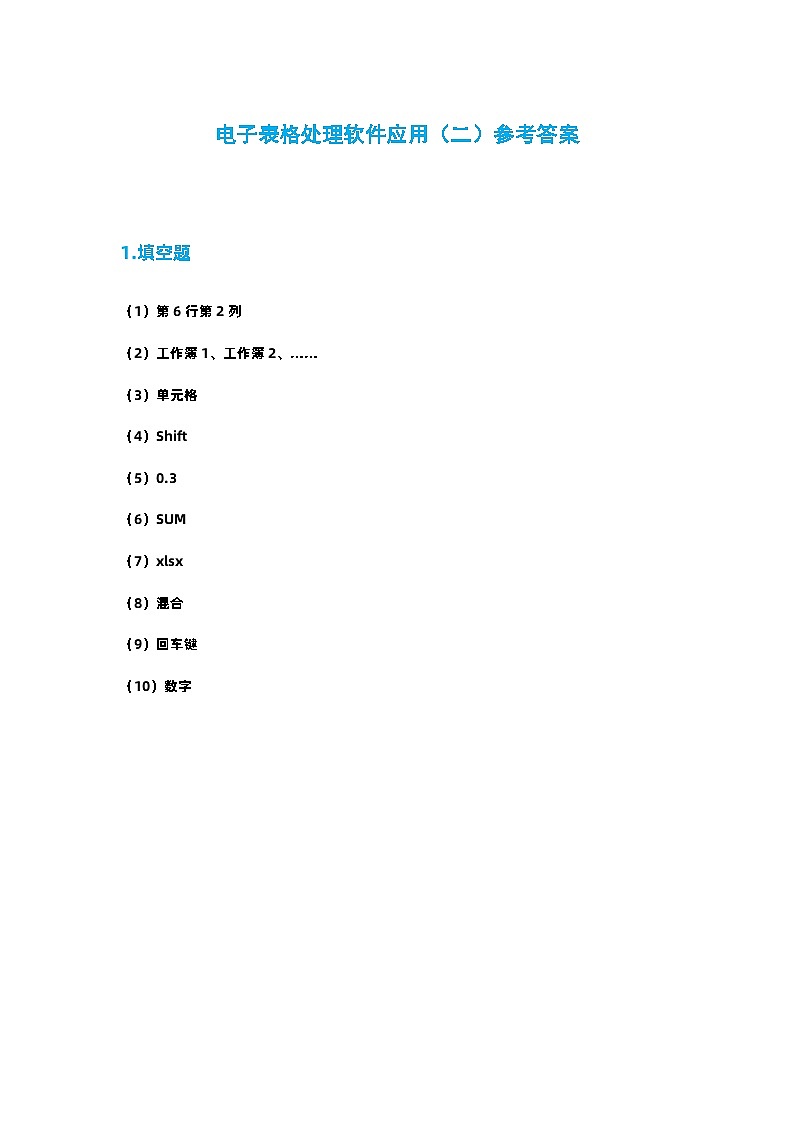 11电子表格处理软件应用（二）参考答案第1页