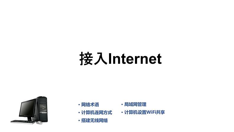 12《项目12 接入Internet》 ppt课件01