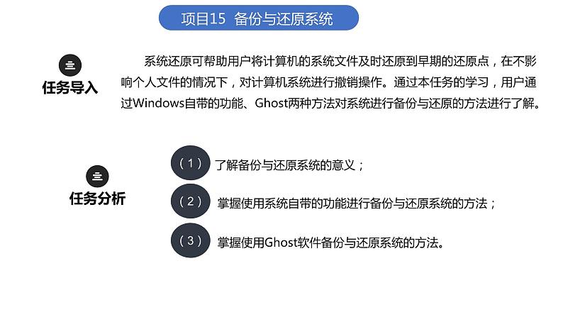 15《项目15  备份与还原系统》 ppt课件第1页