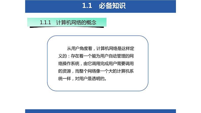 01高教版 中职 信息技术   计算机网络技术 第一章 计算机网络概述 1.1计算机网络的定义和发展历史课件PPT02