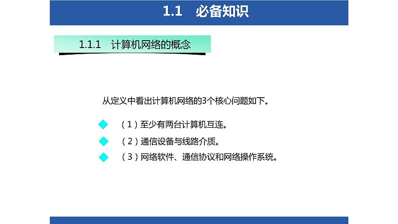 01高教版 中职 信息技术   计算机网络技术 第一章 计算机网络概述 1.1计算机网络的定义和发展历史课件PPT04