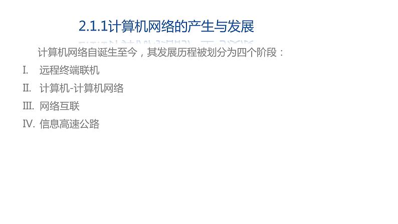 01高教版 中职 信息技术   计算机网络技术 第一章 计算机网络概述 1.1计算机网络的定义和发展历史课件PPT07