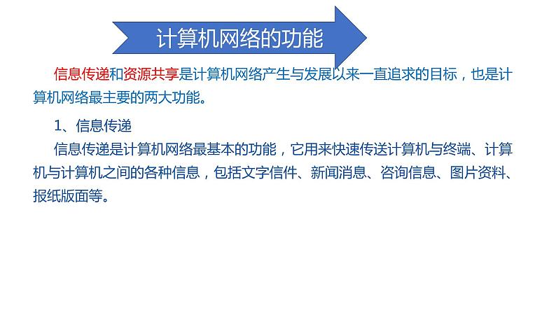 02高教版 中职 信息技术  计算机网络技术   第一章 计算机网络概述 1.2计算机网络的功能课件PPT01