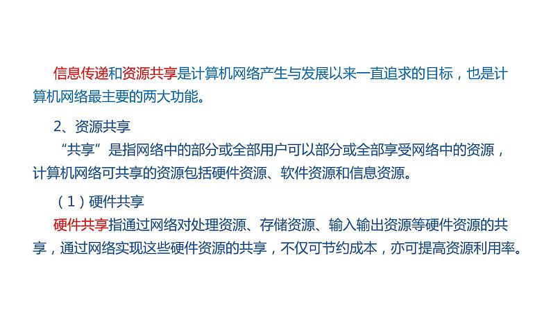 02高教版 中职 信息技术  计算机网络技术   第一章 计算机网络概述 1.2计算机网络的功能课件PPT02