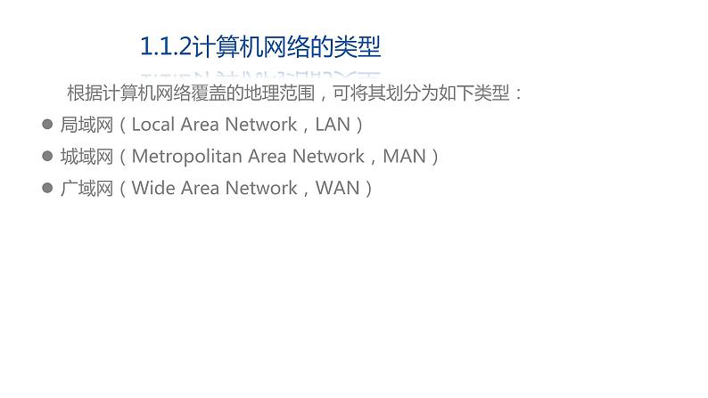 04高教版 中职 信息技术 第一章  计算机网络技术 计算机网络概述 1.4计算机网络的分类课件PPT01