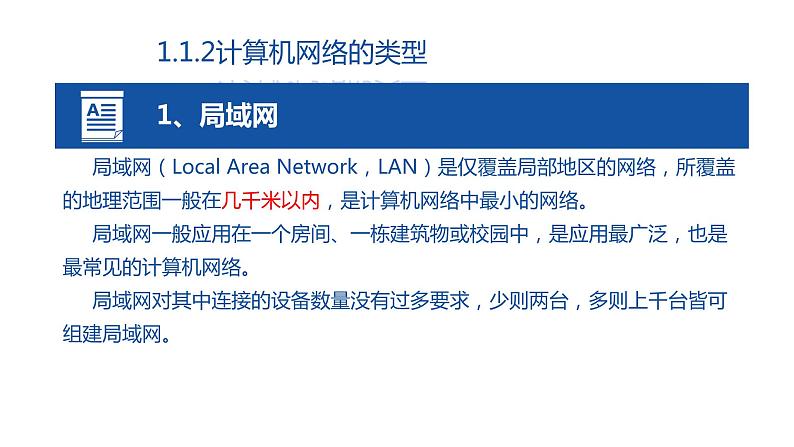 04高教版 中职 信息技术 第一章  计算机网络技术 计算机网络概述 1.4计算机网络的分类课件PPT02