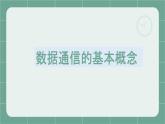 05高教版 中职 信息技术   计算机网络技术  第二章 数据通信基础  2.1数据通信的基本概念课件PPT