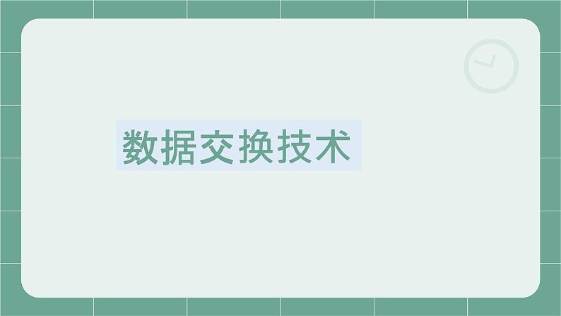 07高教版 中职 信息技术  计算机网络技术  第二章  数据通信基础  2.3数据交换技术课件PPT01