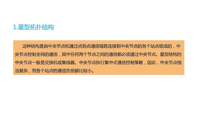 08高教版 中职 信息技术 第三章  计算机网络技术基础  3.1计算机网络的拓扑结构课件PPT04