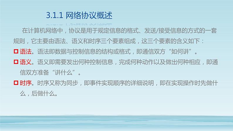 10高教版 中职 信息技术  计算机网络技术 第三章  计算机网络技术基础  3.2ISO OSI参考模型课件PPT03