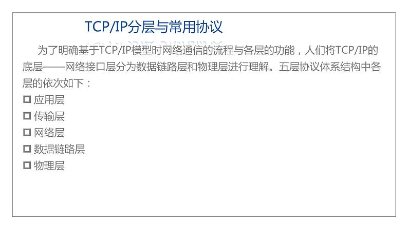 11高教版 中职 信息技术 第三章  计算机网络技术 计算机网络技术基础  3.3TCP IP网络协议课件PPT02