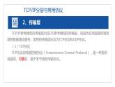 11高教版 中职 信息技术 第三章  计算机网络技术 计算机网络技术基础  3.3TCP IP网络协议课件PPT