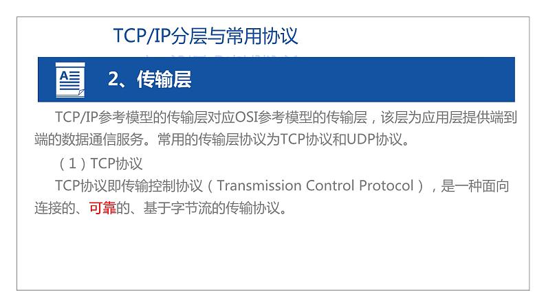 11高教版 中职 信息技术 第三章  计算机网络技术 计算机网络技术基础  3.3TCP IP网络协议课件PPT05