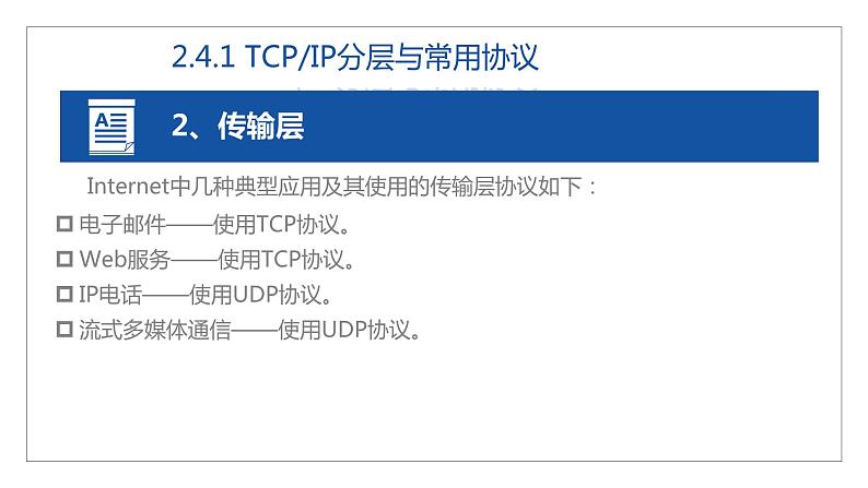 11高教版 中职 信息技术 第三章  计算机网络技术 计算机网络技术基础  3.3TCP IP网络协议课件PPT07