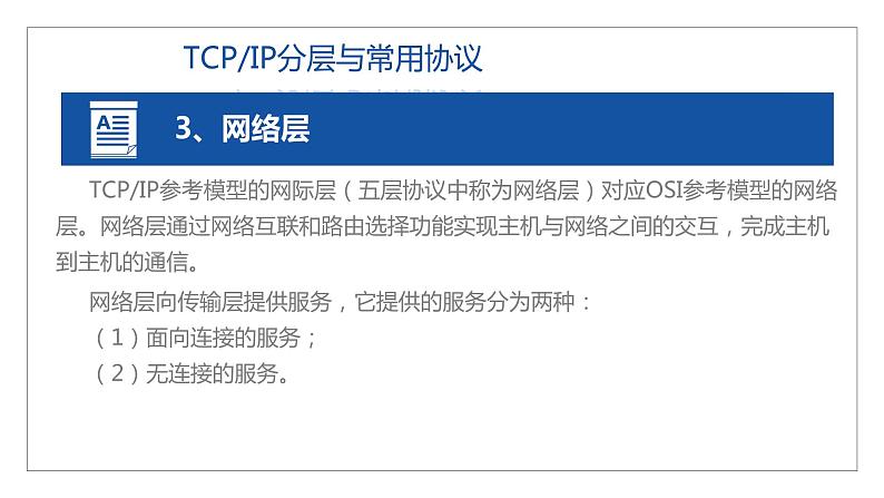 11高教版 中职 信息技术 第三章  计算机网络技术 计算机网络技术基础  3.3TCP IP网络协议课件PPT08