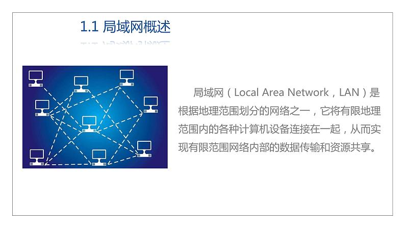 12高教版 中职 信息技术  计算机网络技术 第三章  计算机网络技术基础   3.4局域网课件PPT03