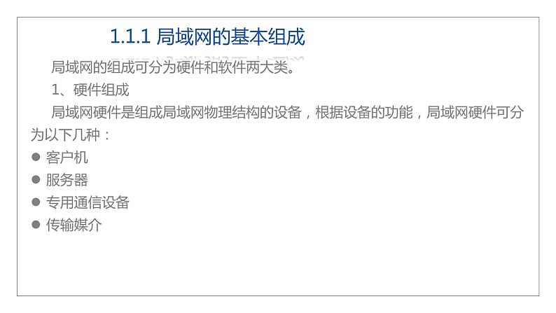 12高教版 中职 信息技术  计算机网络技术 第三章  计算机网络技术基础   3.4局域网课件PPT04