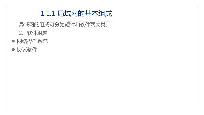 12高教版 中职 信息技术  计算机网络技术 第三章  计算机网络技术基础   3.4局域网课件PPT05