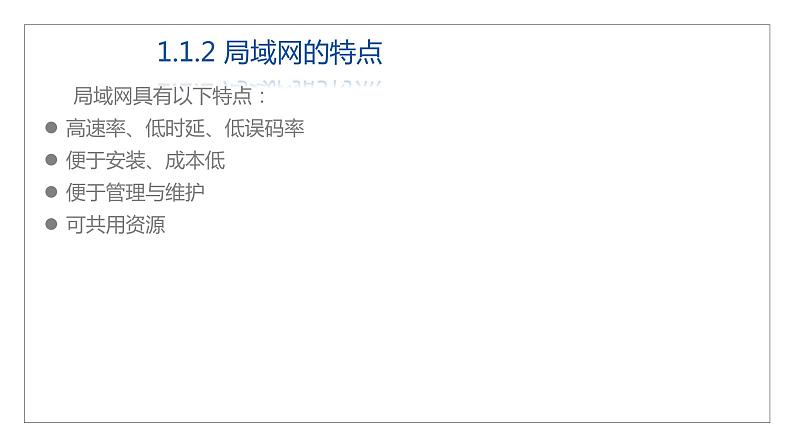 12高教版 中职 信息技术  计算机网络技术 第三章  计算机网络技术基础   3.4局域网课件PPT06