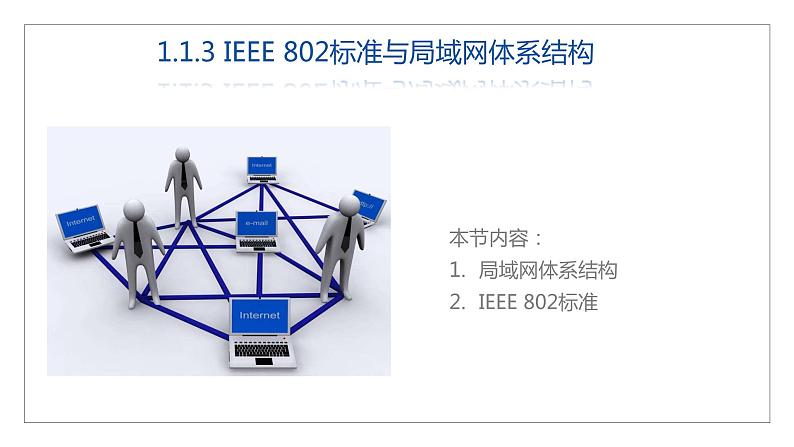 12高教版 中职 信息技术  计算机网络技术 第三章  计算机网络技术基础   3.4局域网课件PPT07