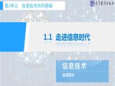 中职信息技术高教版2021基础模块上册1.1走进信息时代课件