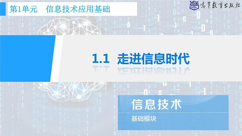 中职信息技术高教版2021基础模块上册1.1走进信息时代课件01